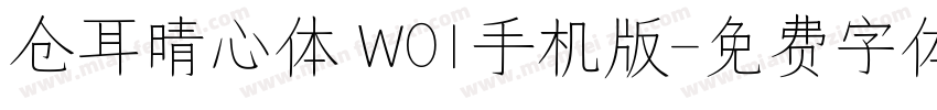 仓耳晴心体 W01手机版字体转换